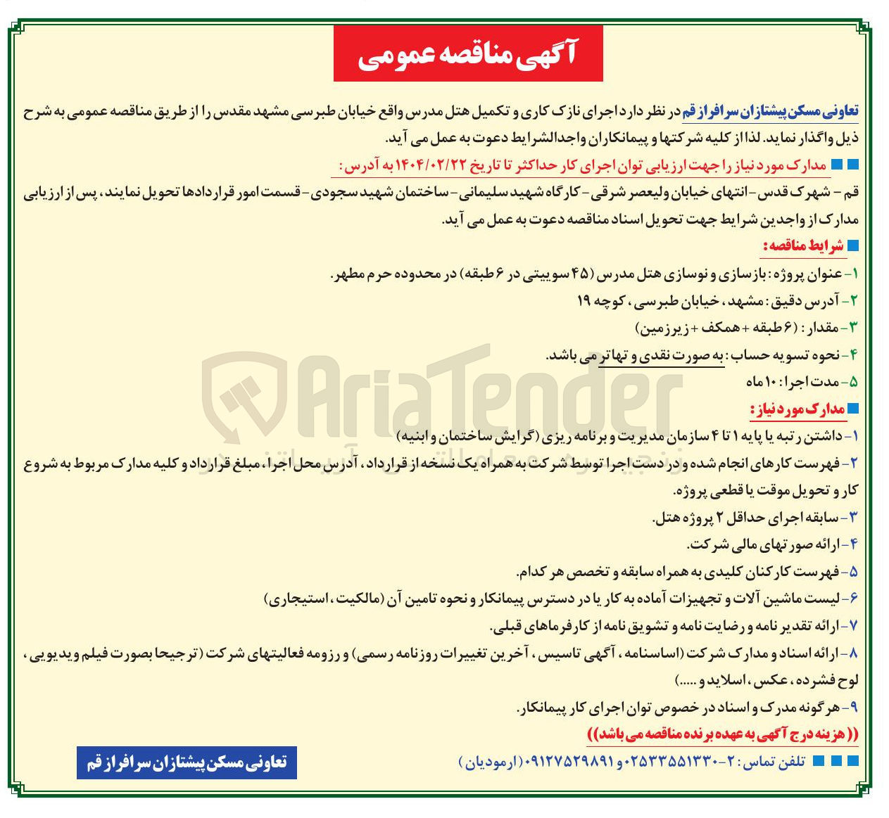 تصویر کوچک آگهی  اجرای نازک کاری و تکمیل هتل