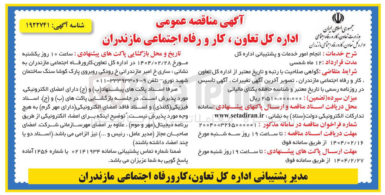تصویر کوچک آگهی  انجام امور خدمات و پشتیبانی اداره کل 

