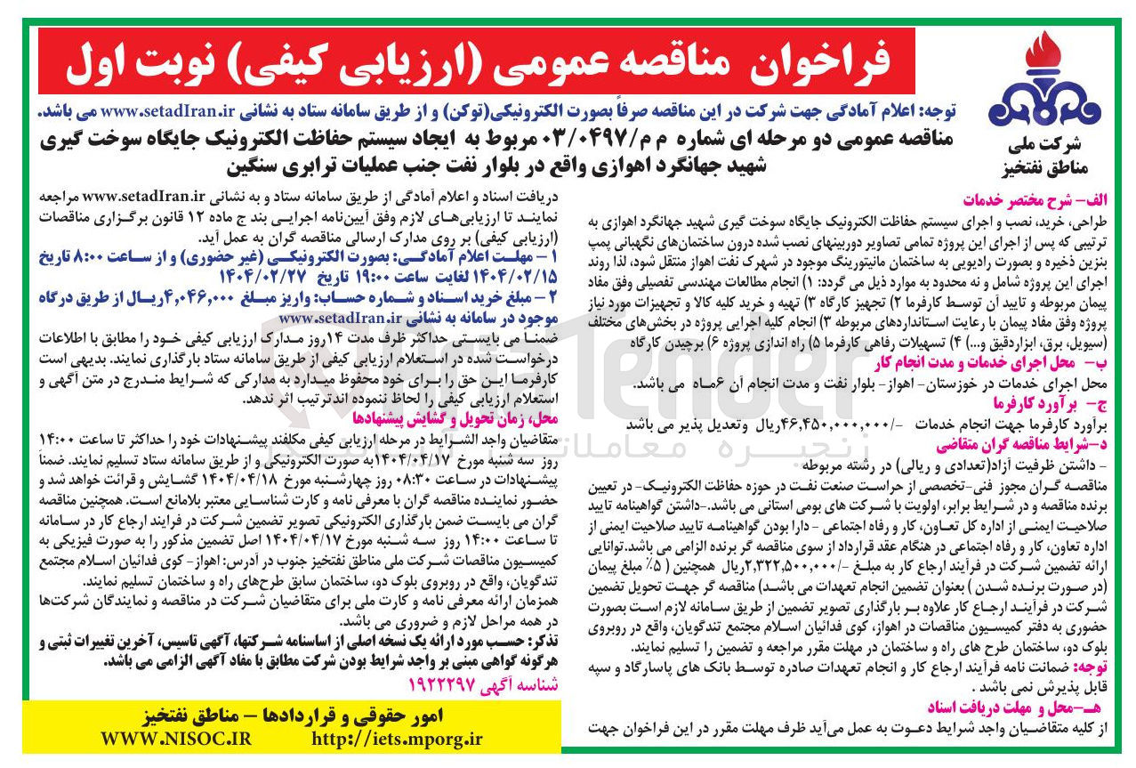 تصویر کوچک آگهی  ایجاد سیستم حفاظت الکترونیک جایگاه سوخت گیری شهید جهانگرد اهوازی