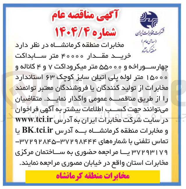 تصویر کوچک آگهی خرید مقدار ۴۰۰۰۰ متر سابداکت چهار سوراخه و ۵۵۰۰۰ متر میکروداکت ۷ و ۴ کاناله و ۱۵۰۰۰ متر لوله پلی اتیلن سایز کوچک ۶۳ استاندارد مخابرات