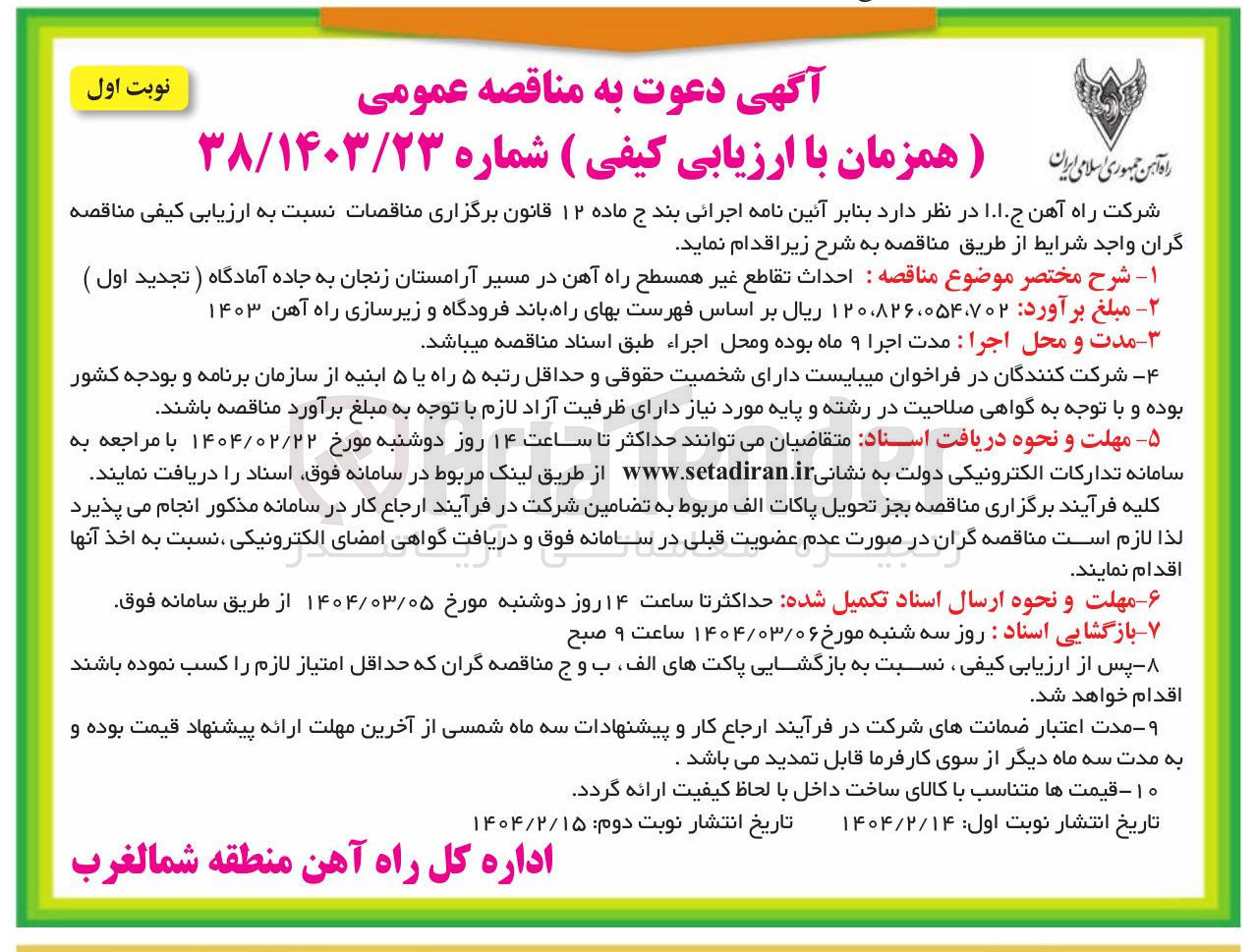 تصویر کوچک آگهی  احداث تقاطع غیر همسطح راه آهن در مسیر آرامستان 