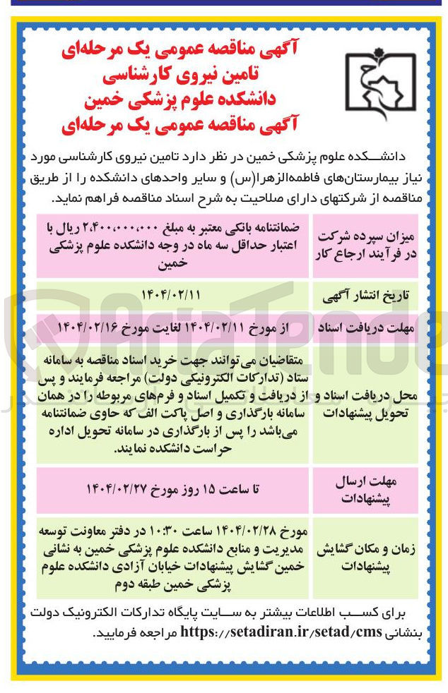 تصویر کوچک آگهی  تامین نیروی کارشناسی دانشکده علوم پزشکی 