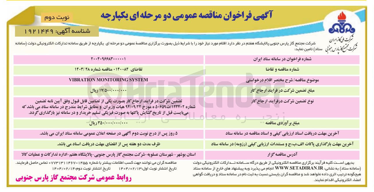 تصویر کوچک آگهی SYSTEM MONITORING VIBRATION