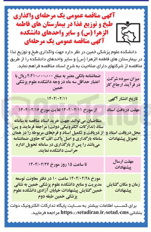 تصویر کوچک آگهی  واگذاری طبخ و توزیع غذا 