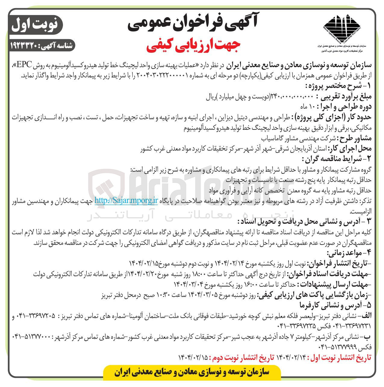 تصویر کوچک آگهی عملیات بهینه سازی واحد لیچینگ خط تولید هیدروکسید آلومینیوم به روش EPC 