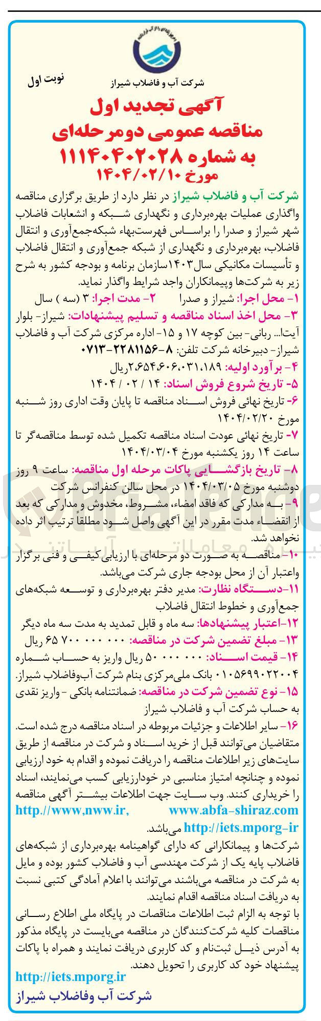 تصویر کوچک آگهی  واگذاری عملیات بهره برداری و نگهداری شبکه و انشعابات فاضلاب 