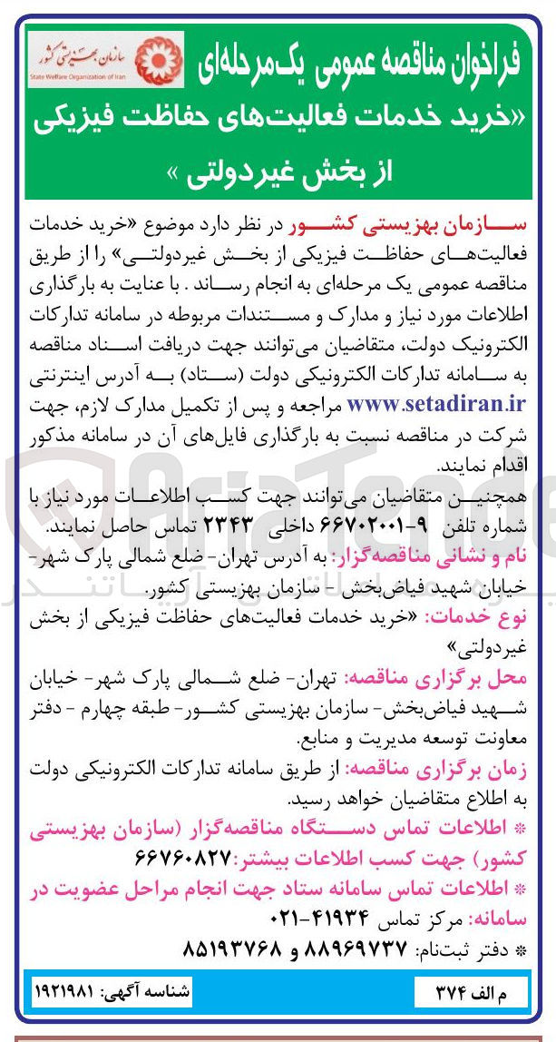 تصویر کوچک آگهی  خرید خدمات فعالیت های حفاظت فیزیکی 