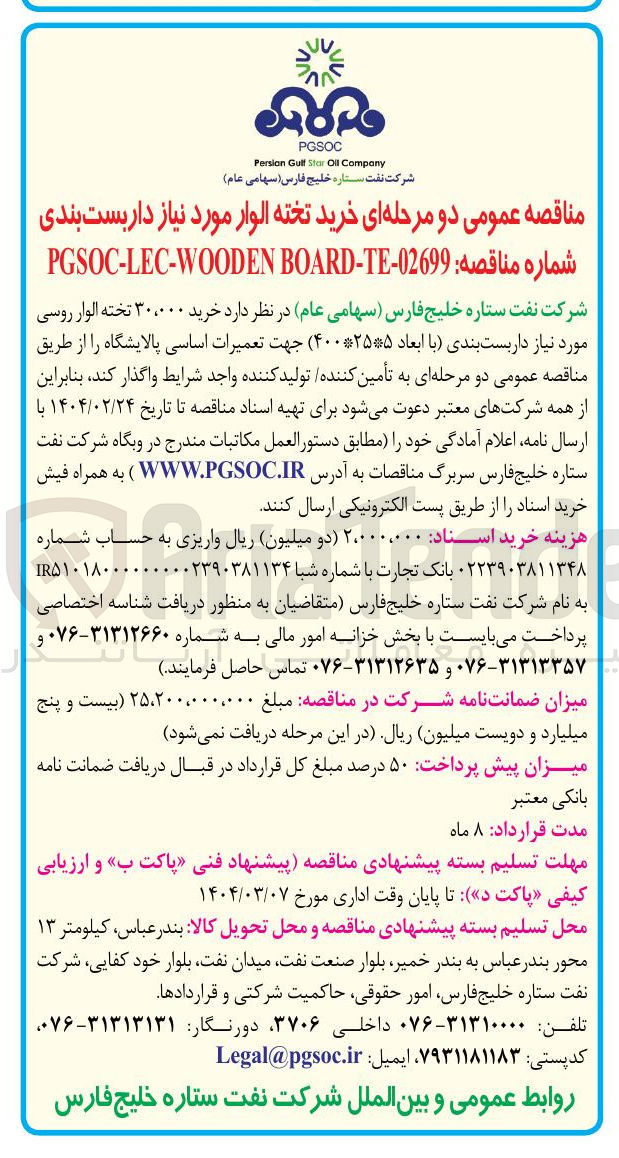 تصویر کوچک آگهی خرید ۳۰،۰۰۰ تخته الوار روسی مورد نیاز داربست بندی (با ابعاد ۴۰۰*۲۵*۵ ) جهت تعمیرات اساسی پالایشگاه 