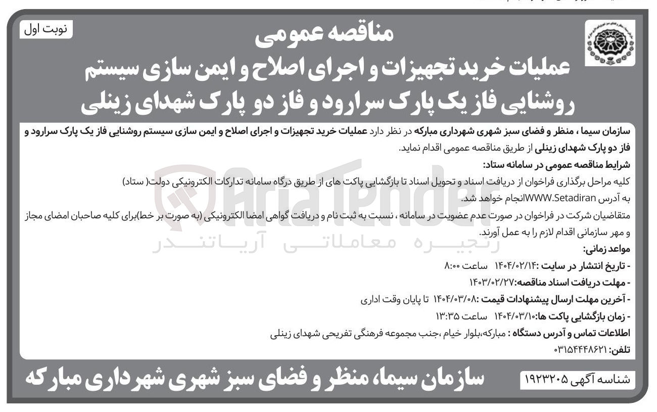 تصویر کوچک آگهی خرید تجهیزات و اجرای اصلاح و ایمن سازی سیستم روشنایی فاز یک پارک 