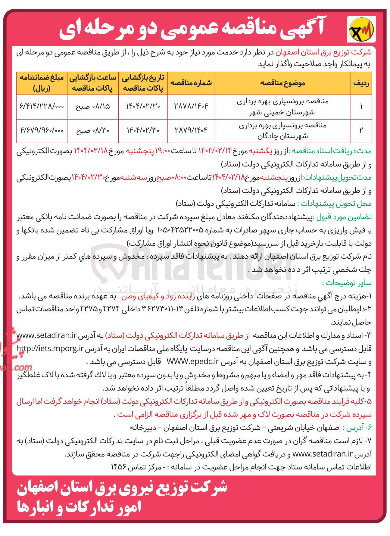 تصویر کوچک آگهی برونسپاری بهره برداری شهرستان خمینی شهر 
