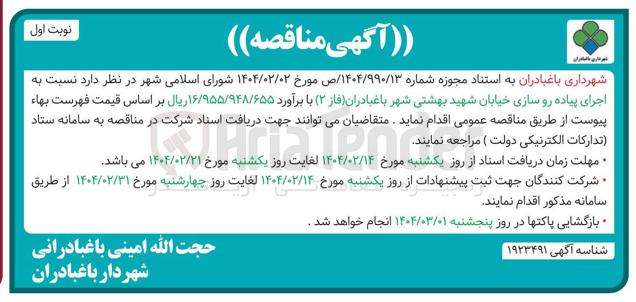 تصویر کوچک آگهی اجرای پیاده رو سازی خیابان