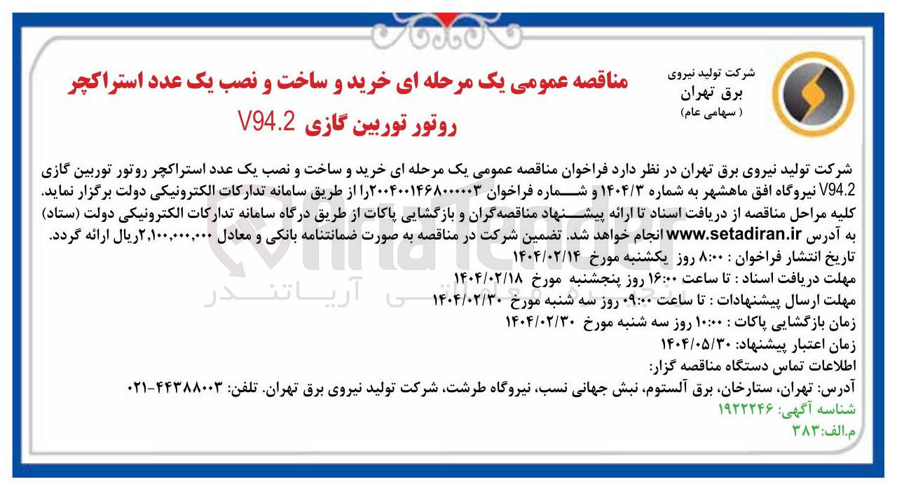 تصویر کوچک آگهی خرید و ساخت و نصب یک عدد استراکچر روتور توربین گازی V94.2 
