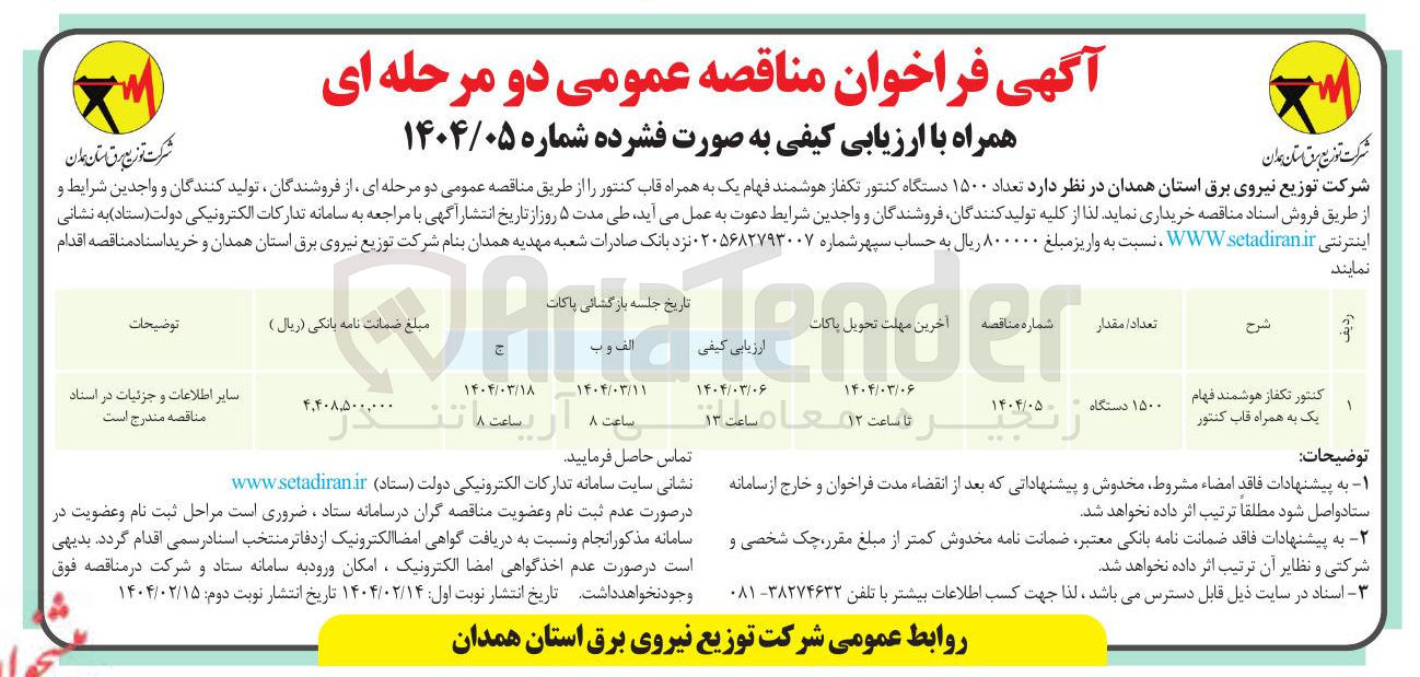 تصویر کوچک آگهی خرید کنتور تکفاز هوشمند فهام یک به همراه قاب کنتور 1500 دستگاه