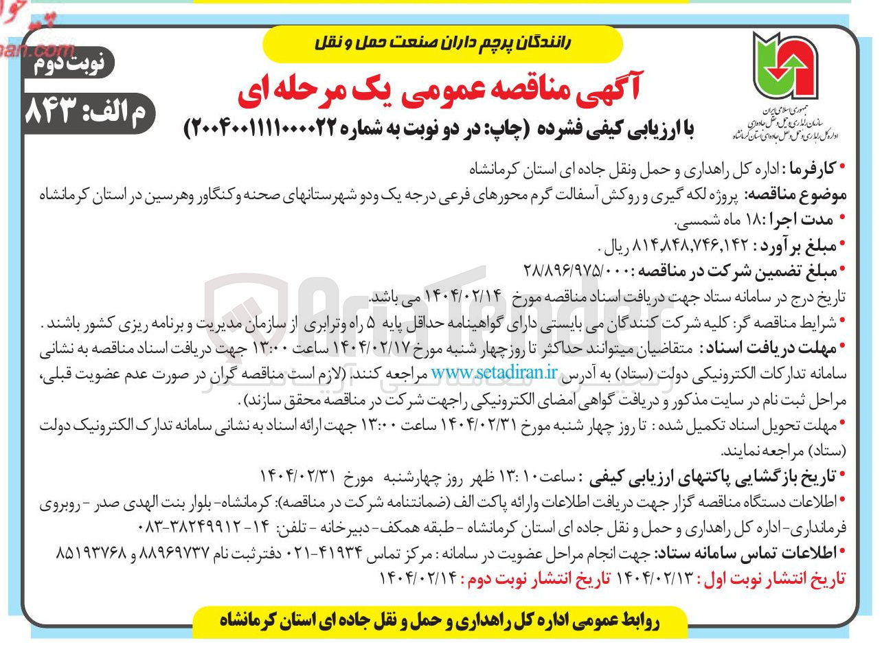 تصویر کوچک آگهی  پروژه لکه گیری و روکش آسفالت گرم محورهای فرعی درجه یک و دو شهرستان