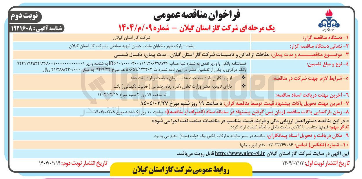 تصویر کوچک آگهی  حفاظت از اماکن و تاسیسات شرکت گاز