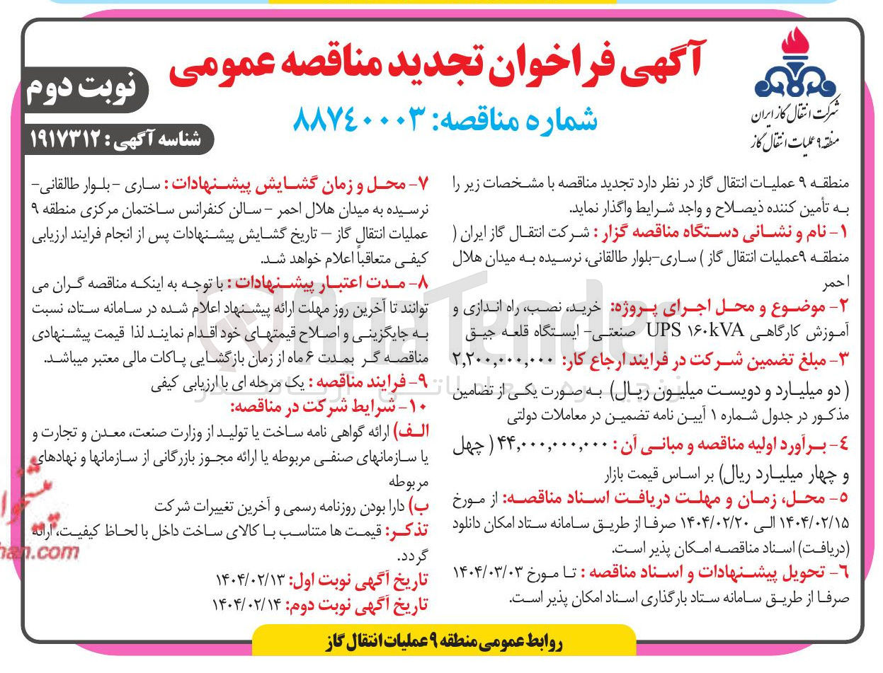 تصویر کوچک آگهی خرید نصب راه اندازی و آموزش کارگاهی ۱۶۰kVA UPS صنعتی - ایستگاه قلعه جیق 