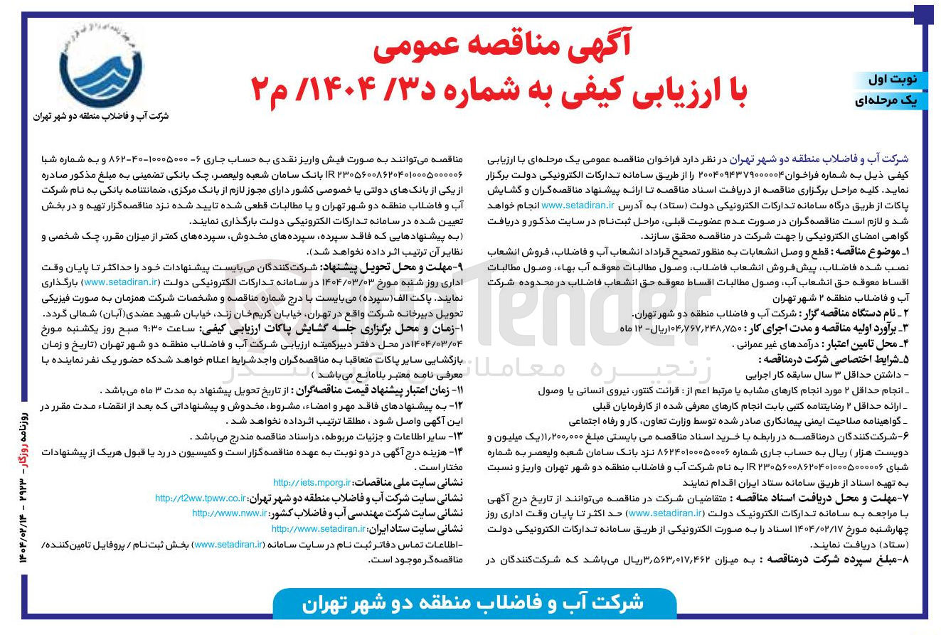 تصویر کوچک آگهی  قطع و وصل انشعابات به منظور تصحیح قراداد انشعاب آب و ، فاضلاب فروش انشعاب نصب شده فاضلاب پیش فروش انشعاب فاضلاب ، وصول مطالبات معوقه آب بهاء ، وصول مطالبات اقساط معوقه حق انشعاب آب وصول مطالبات اقساط معوقه حق انشعاب فاضلاب در محدوده شرکت آب و فاضلاب