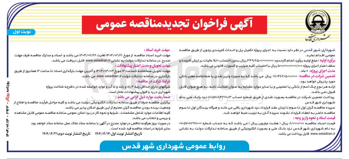 تصویر کوچک آگهی اجرای پروژه تکمیل پل و احداث کمربندی زیتون