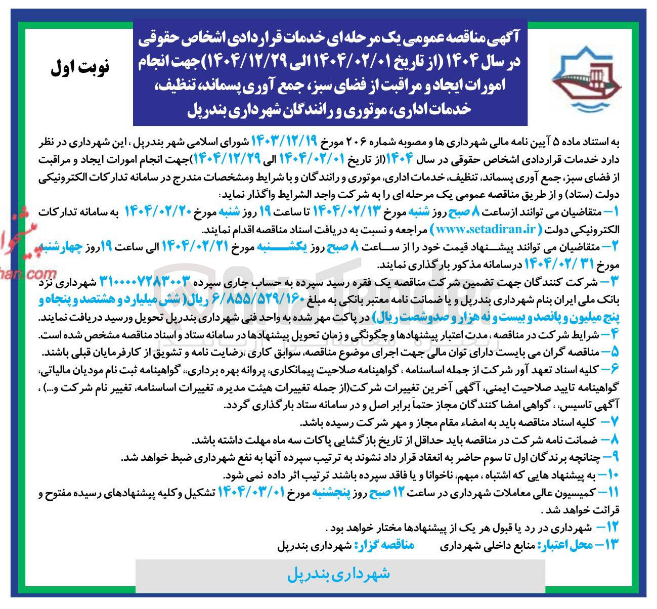 تصویر کوچک آگهی انجام امورات ایجاد و مراقبت از فضای سبز جمع آوری پسماند ، تنظیف خدمات اداری موتوری و رانندگان
