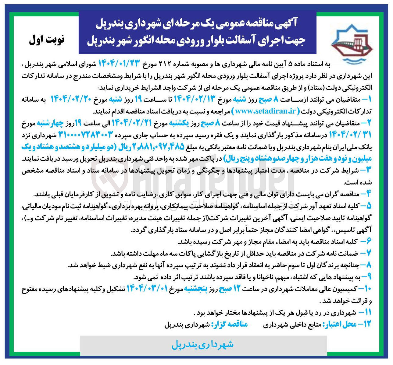 تصویر کوچک آگهی اجرای آسفالت بلوار ورودی