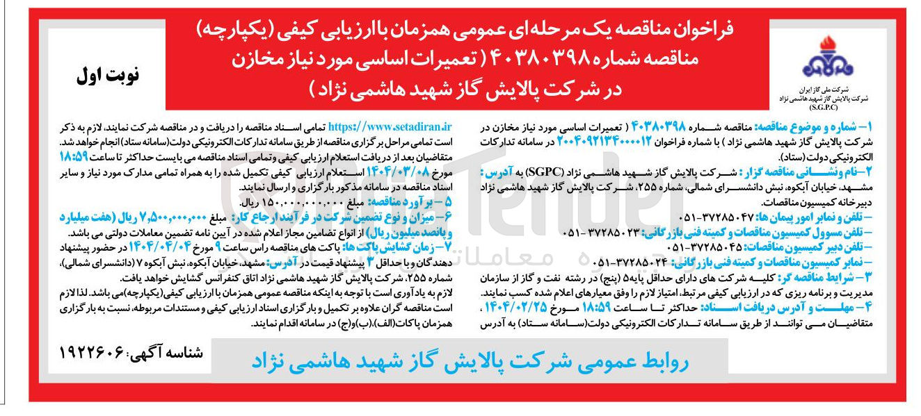 تصویر کوچک آگهی تعمیرات اساسی مورد نیاز مخازن