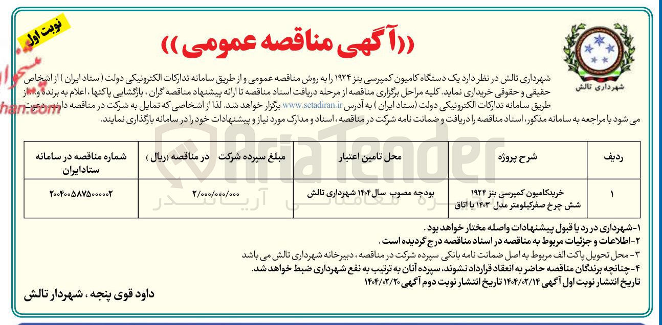 تصویر کوچک آگهی خرید کامیون کمپرسی بنز ۱۹۲۴ شش چرخ صفر کیلومتر مدل ۱۴۰۳ با اتاق 

