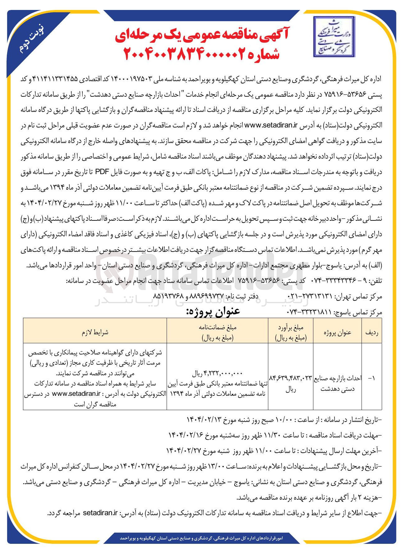 تصویر کوچک آگهی - احداث بازارچه صنایع دستی  

