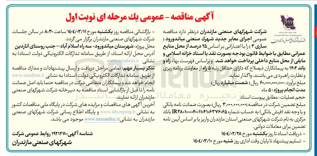 تصویر کوچک آگهی اجرای معابر جدید