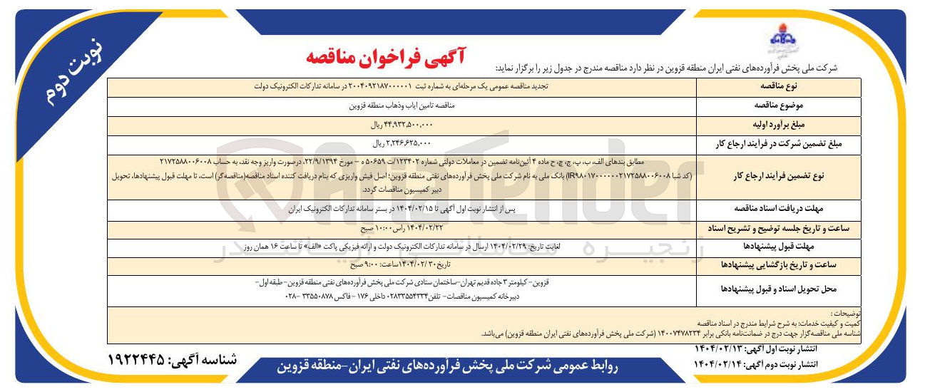 تصویر کوچک آگهی تامین ایاب و ذهاب 