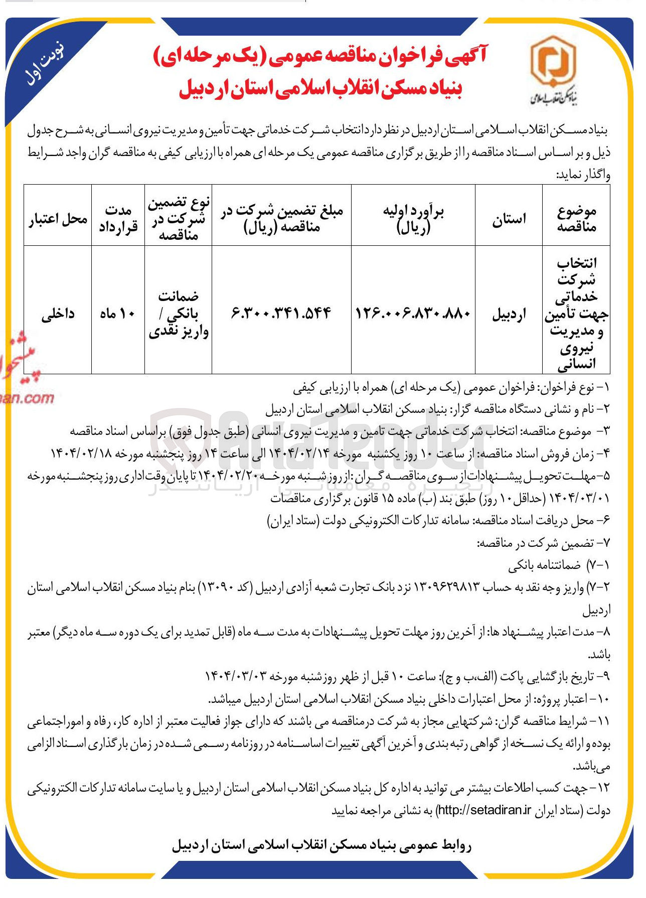 تصویر کوچک آگهی انتخاب شرکت خدماتی جهت تأمین و مدیریت نیروی انسانی 