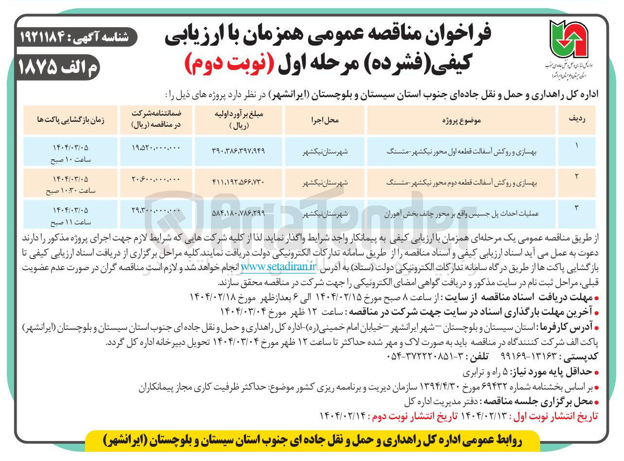 تصویر کوچک آگهی بهسازی و روکش آسفالت قطعه اول 