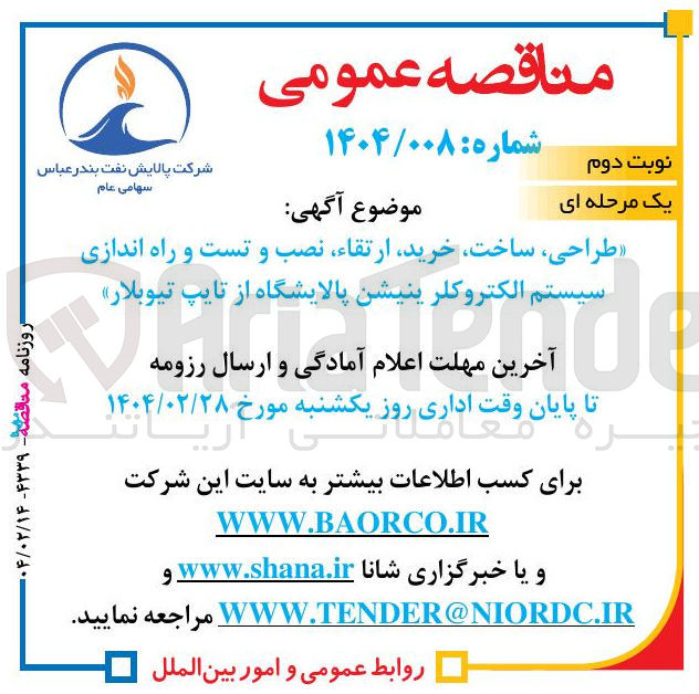 تصویر کوچک آگهی طراحی ، ساخت ، خرید ارتقاء نصب و تست و راه اندازی سیستم الکتروکلرینیشن پالایشگاه از تایپ تیوبلار 