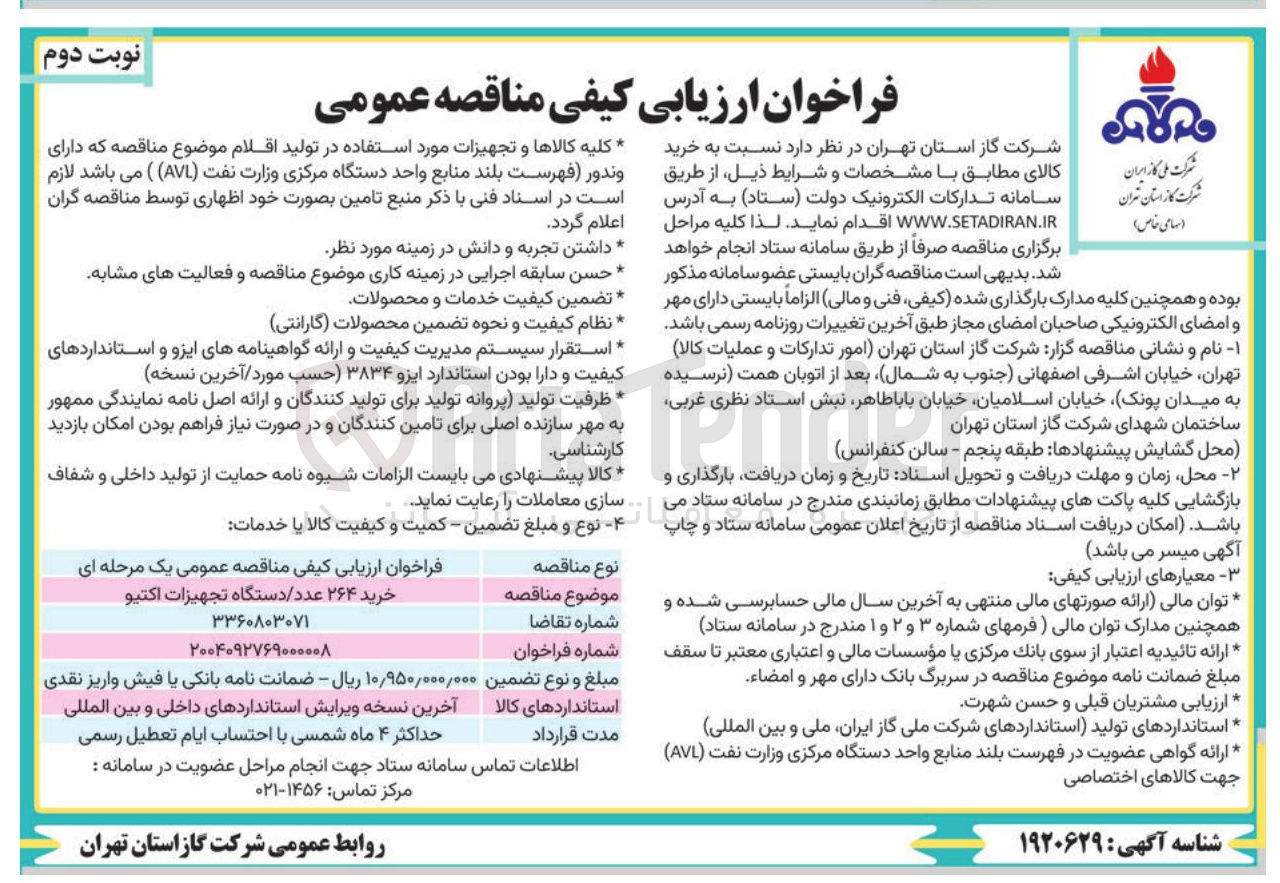 تصویر کوچک آگهی خرید ۲۶۴ عدد / دستگاه تجهیزات اکتیو 
