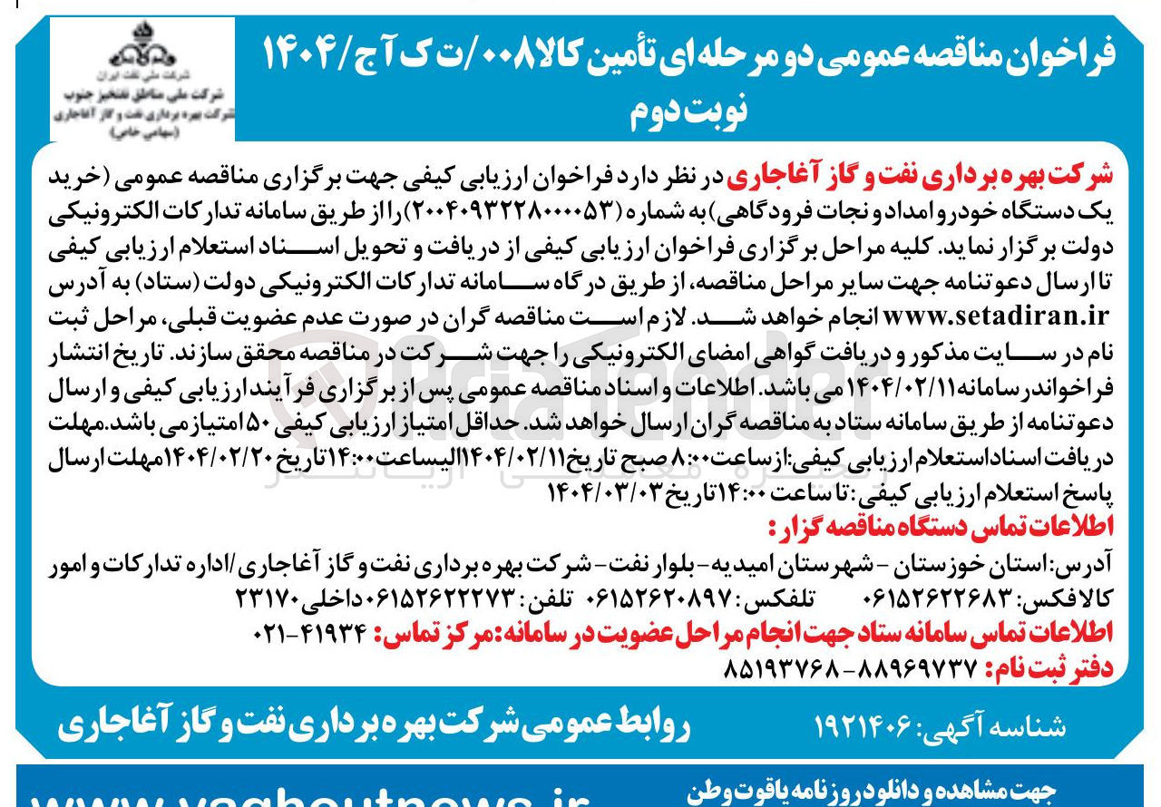 تصویر کوچک آگهی خرید یک دستگاه خودرو امداد و نجات فرودگاهی
