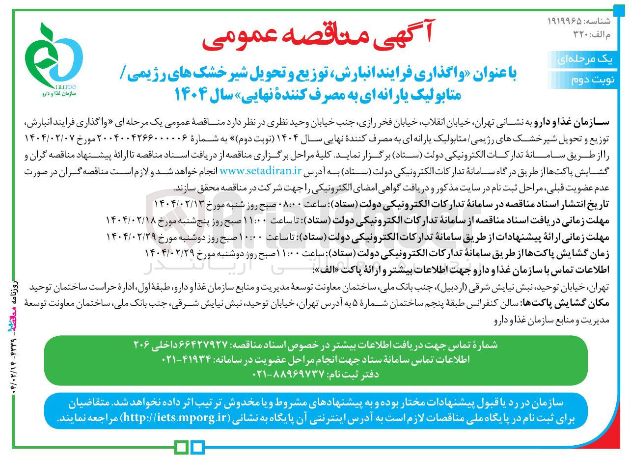 تصویر کوچک آگهی واگذاری فرایند انبارش توزیع و تحویل شیر خشک های رژیمی متابولیک یارانه ای به مصرف کننده نهایی سال ۱۴۰۴ 
