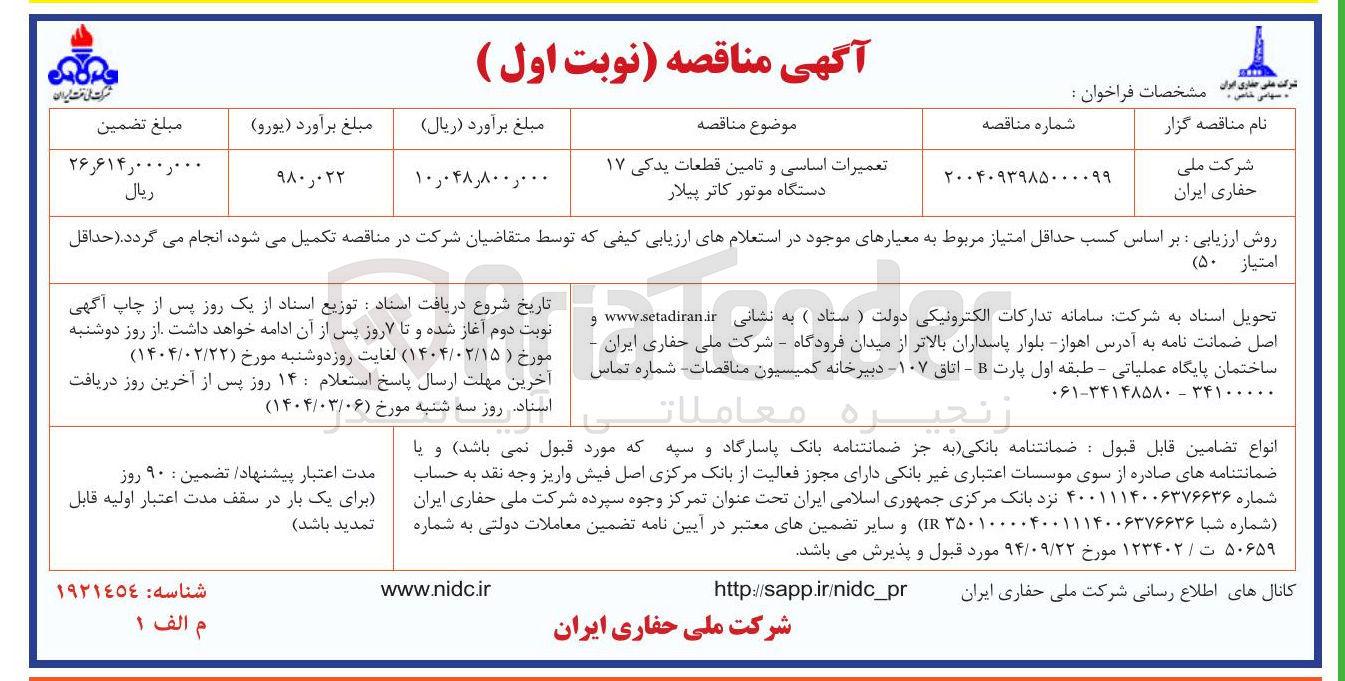 تصویر کوچک آگهی تعمیرات اساسی و تامین قطعات یدکی ۱۷ دستگاه موتور کاتر پیلار 