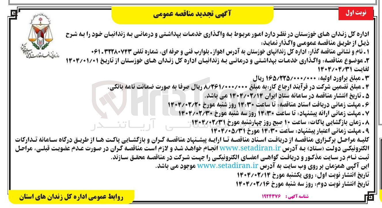 تصویر کوچک آگهی واگذاری خدمات بهداشتی و درمانی 