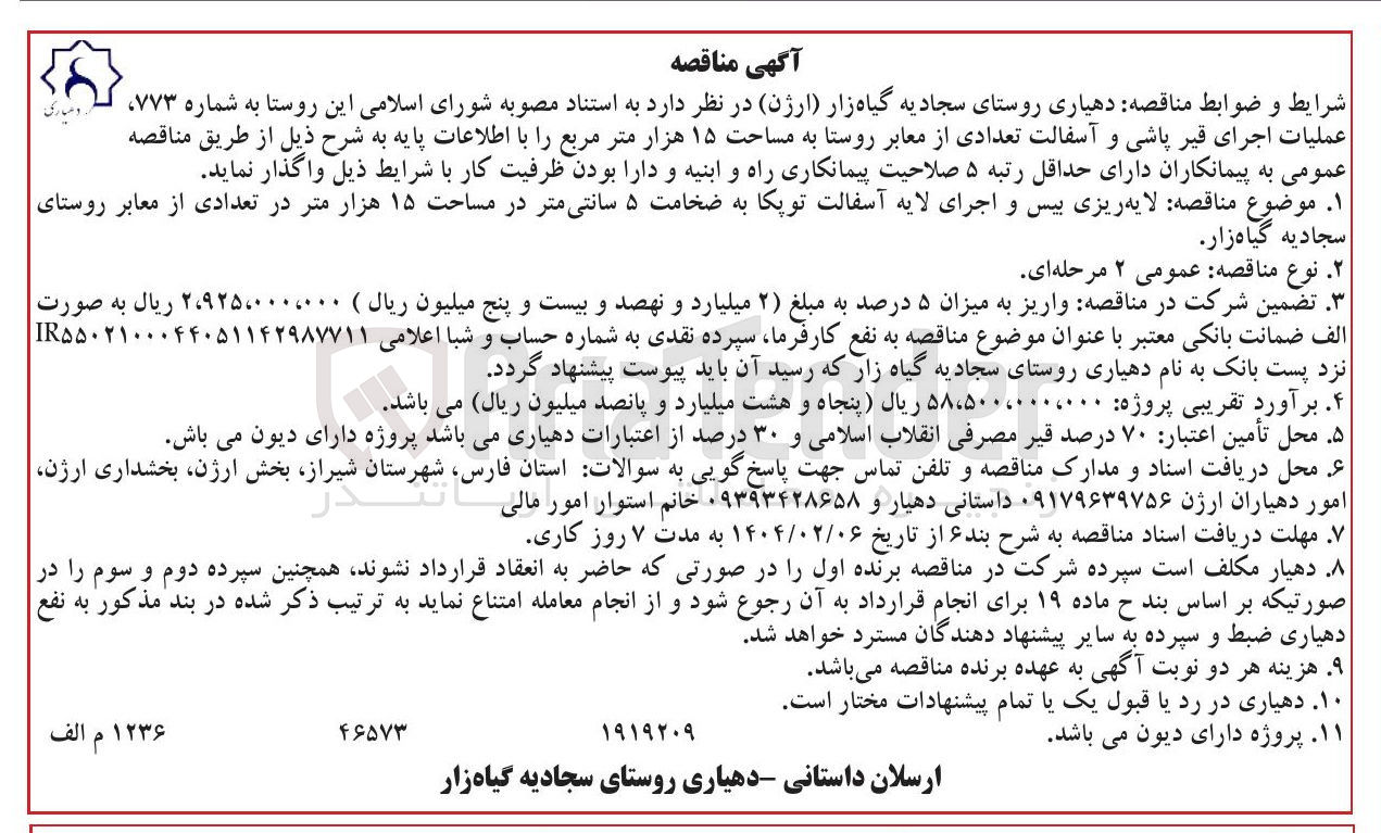تصویر کوچک آگهی  لایه ریزی بیس و اجرای لایه آسفالت توپکا به ضخامت ۵ سانتی متر در مساحت ۱۵ هزار متر در تعدادی از معابر روستا