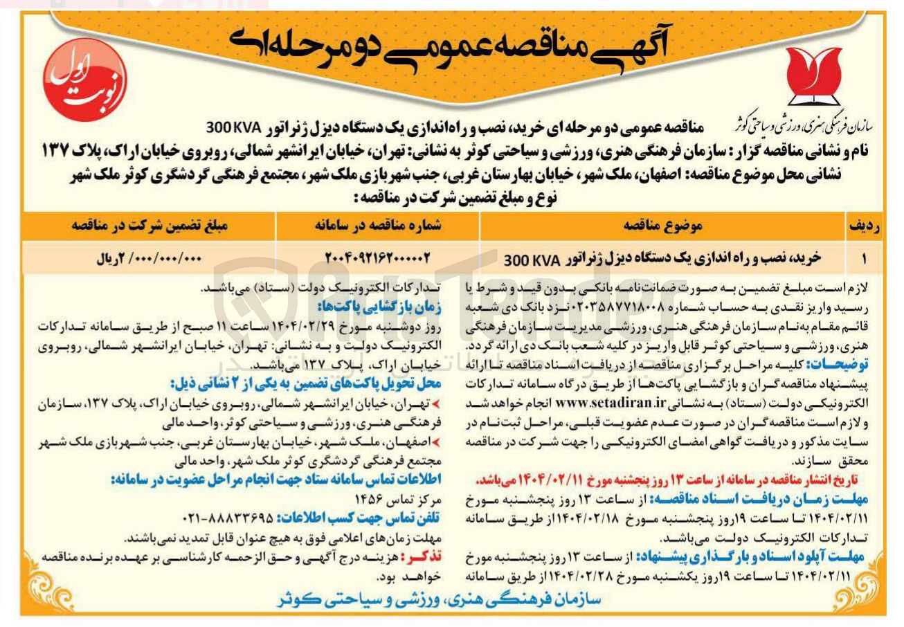تصویر کوچک آگهی خرید نصب و راه اندازی یک دستگاه دیزل ژنراتور 300KVA 
