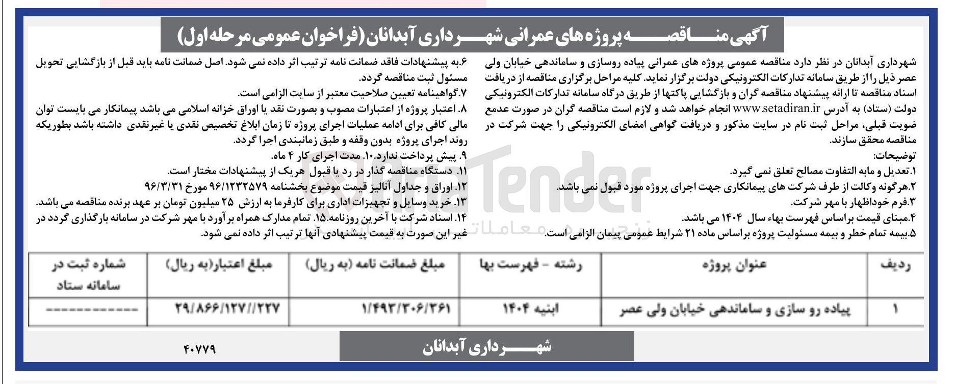 تصویر کوچک آگهی  پیاده روسازی و ساماندهی خیابان