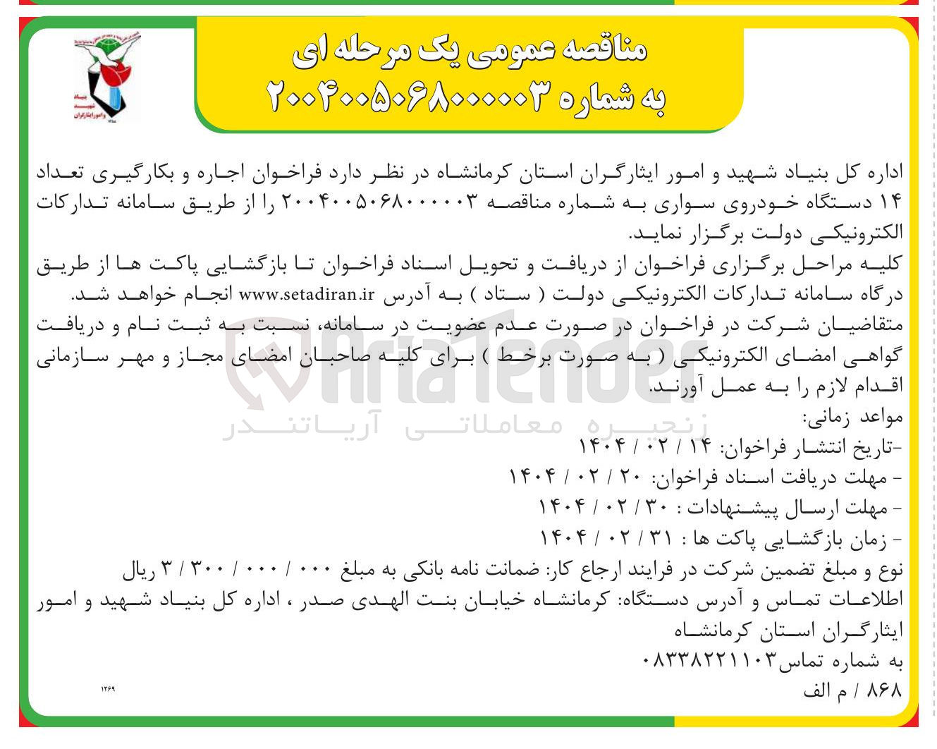 تصویر کوچک آگهی  اجاره و بکارگیری تعداد ۱۴ دستگاه خودروی سواری