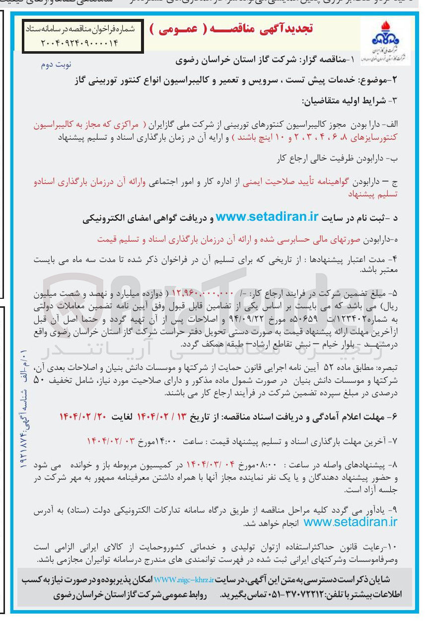 تصویر کوچک آگهی خدمات پیش تست سرویس و تعمیر و کالیبراسیون انواع کنتور توربینی گاز 