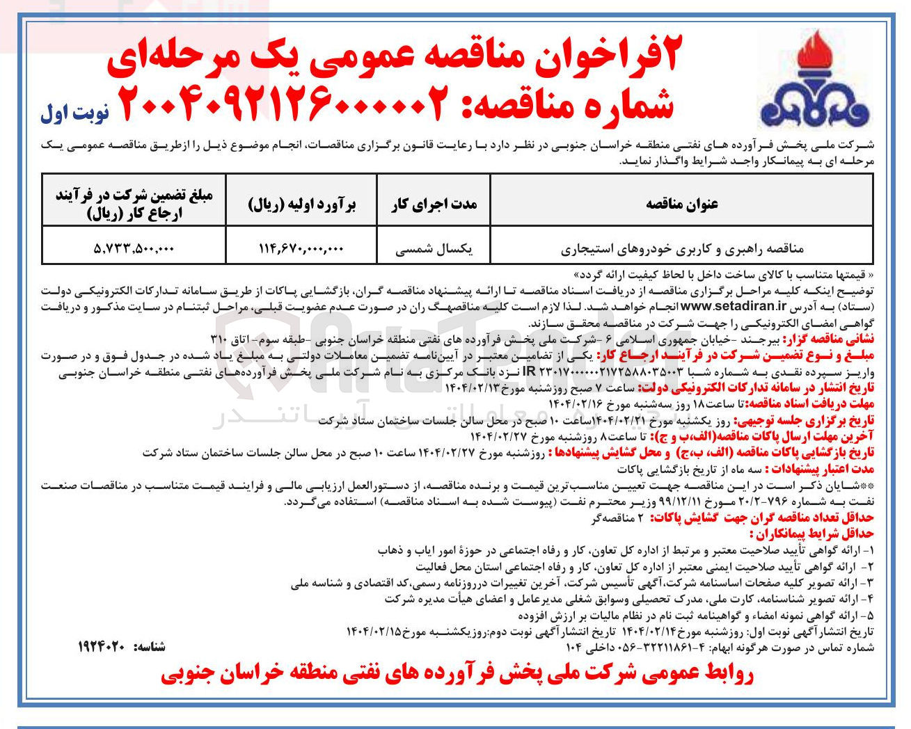 تصویر کوچک آگهی  راهبری و کاربری خودروهای استیجاری