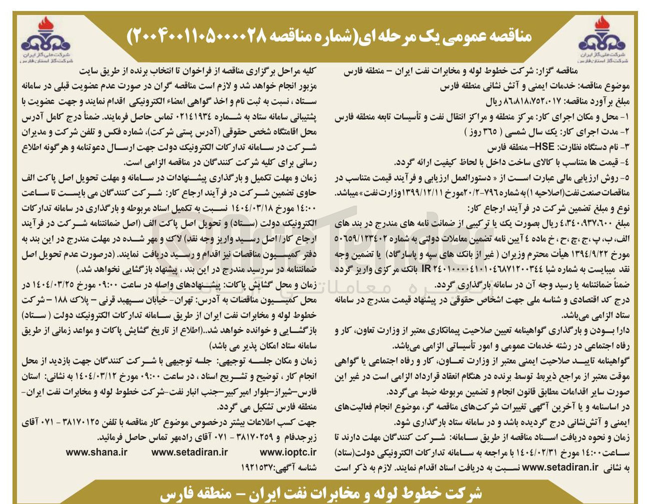 تصویر کوچک آگهی خدمات ایمنی و آتش نشانی 