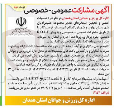 تصویر کوچک آگهی عملیات تعمیر و تجهیز استخرهای غدیر مجموعه علیمرادیان به روش R.O.L.T (تعمیر بهره برداری پرداخت اجاره و انتقال به سرمایه پذیر)
