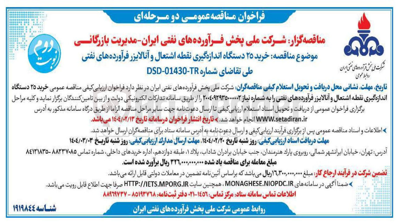 تصویر کوچک آگهی خرید ۲۵ دستگاه اندازه گیری نقطه اشتعال و آنالایزر 