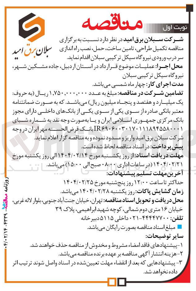 تصویر کوچک آگهی تکمیل طراحی ، تامین ساخت ، حمل ، نصب راه اندازی سر درب ورودی