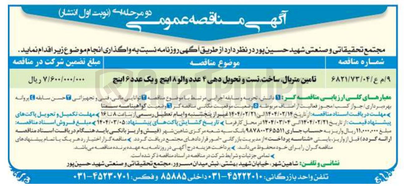تصویر کوچک آگهی تامین متریال ساخت تست و تحویل دهی ۴ عدد والو ۸ اینچ و یک عدد ۶ اینچ 
