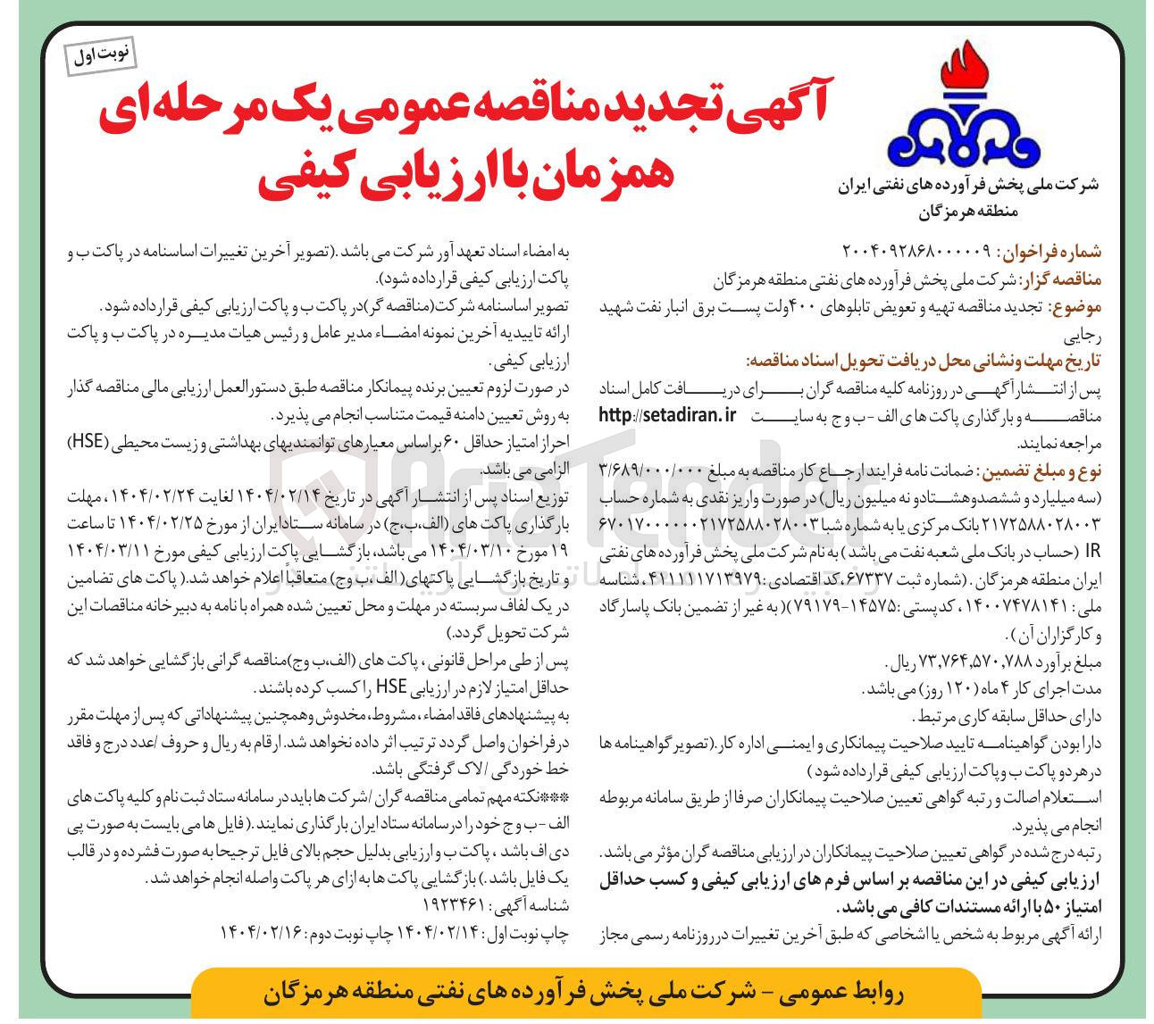 تصویر کوچک آگهی تهیه و تعویض تابلوهای ۴۰۰ ولت پست برق 
