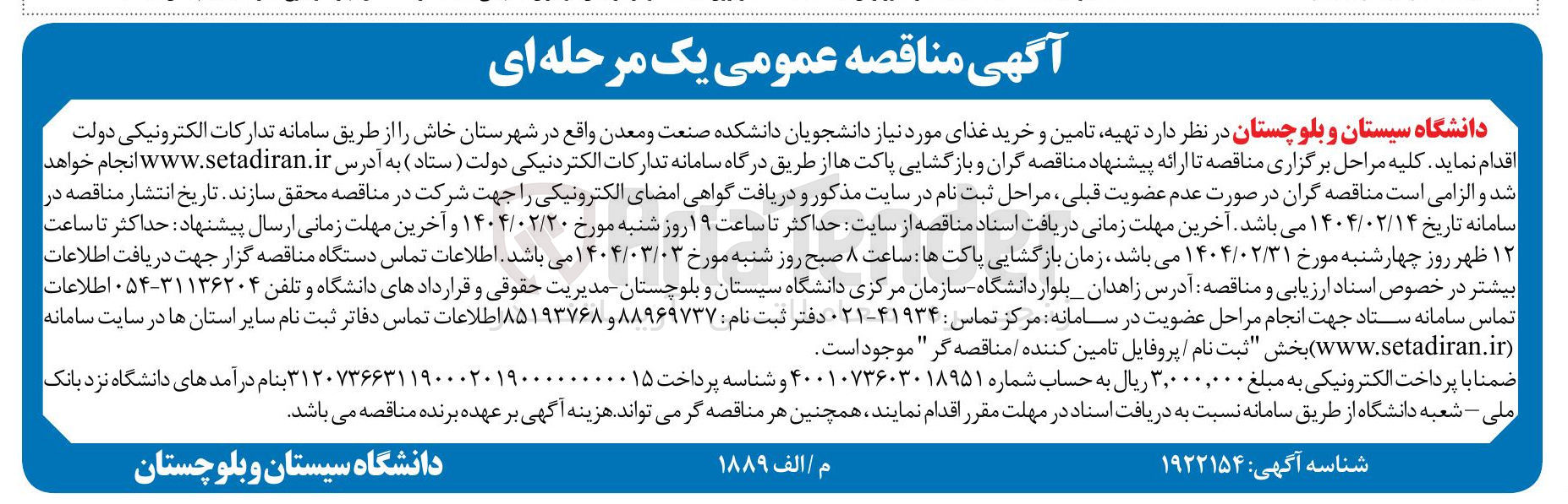 تصویر کوچک آگهی  تهیه تامین و خرید غذای مورد نیاز دانشجویان 
